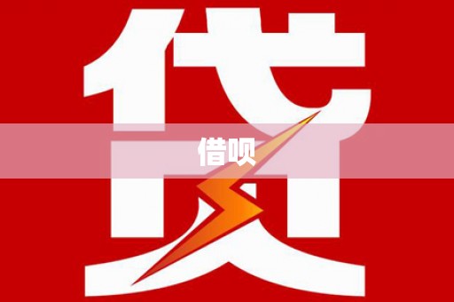 溆浦借呗